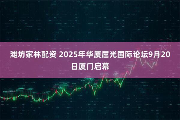 潍坊家林配资 2025年华厦屈光国际论坛9月20日厦门启幕
